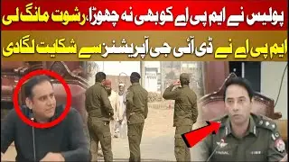 Lahore police officers asked for bribe from MPA | DIG Operations Strong Action | Hum News