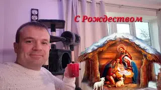 Как Я встречаю Рождество?