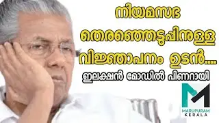 യുഡിഎഫ് നേതാക്കള്&zwj; വിജയാഘോഷത്തില്&zwj;.... മുഖ്യമന്ത്രിയാകട്ടെനിയമസഭാ തെരഞ്ഞെടുപ്പിന്റെ ഒരുക്കത്തിൽ 