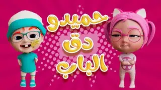 دق الباب حميدوو | واجمل الاغاني | حبيبي بيبي Habebe Baby