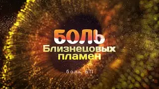 Боль Близнецовых пламен | Портал 11:11
