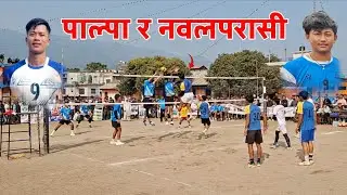 भलिबलमा पाल्पा र नवलपरासीको ५ सेटमा डरलाग्दो भिडन्त! volleyball nepal match | palpa vs nawalparasi