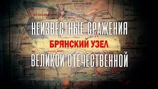 &diams;️Брянский узел