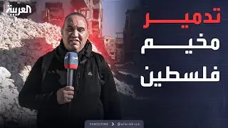 الركام يغطي مخيم فلسطين في دمشق