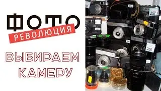 Выбор камеры | Фотореволюция