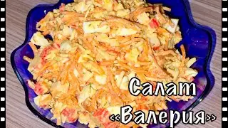 Салат Валерия, легкий и вкусный