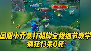 国服小乔暴打貂蝉，全程细节教学疯狂13杀0死！