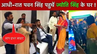 Pawan Singh Jyoti Singh New Video || Pawan Singh New Video || Bhojpuri News || Bihar