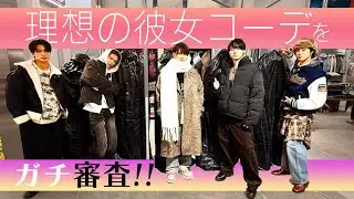 ACEes【理想のデート服】おしゃれ番長は誰だ！本気でコーディネート👕