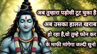 अब तुम्हारा पड़ोसी टूट चुका है अब उसका हालत खराब हो रहा है,वो...🌺 mahadev ka sandesh 🌺