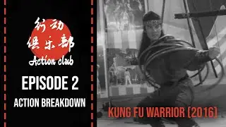Action Club - Episode 2 Kung Fu Warrior scene 2 breakdown #martialarts #choreography #film #hongkong