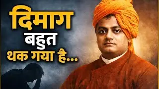 अगर दिमाग थक गया है… Swami Vivekananda की ये बात ज़रूर सुनिए