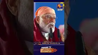 #narendramodi #india #politicalnews #breakingnews #trendingnews #punjabinews #news | Panjab TV News