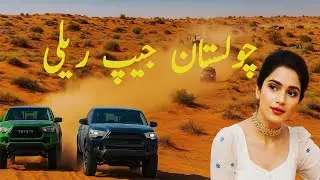 New Punjabi  song Cholistan Jeep Rally Qila Jam Garh Fort abbas#dhudhibadshah233 #lokgeet#mzmusic233