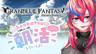 【グラブル朝雑談】古戦場だー！！みんな丸太は持ったな！！！【#グラブル 】