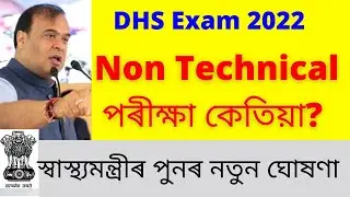 DHS  Non Technical/Grade-4 exam new update 2022