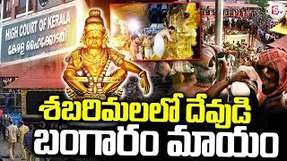 శబరిమలలో దేవుడి బంగారం మాయం.. || Sabarimala Idols Missing Gold ||@sumantvtirupati