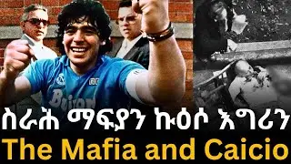 ስራሕ ማፍያን ኩዕሶ እግሪን፡፡ The Mafia and Caicio.