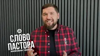 Слово пастора / Иоанна 6:68 / Василий Доценко