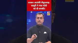 लश्कर आतंकी Saifullah Kasuri ने PM Modi को दी गीदड़भभकी! #swadesh #narendramodi #asimmunir #shorts