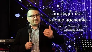 Бог ведёт нас в наше наследие - Михаил Котлан (проповедь)