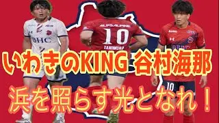 いわきのKING谷村海那　感動をありがとう！