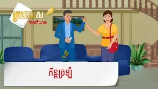 Metfone - ក្រដាសស | ភ័ន្តច្រឡំ - Confusion