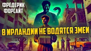 Фредерик Форсайт - В ИРЛАНДИИ НЕ ВОДЯТСЯ ЗМЕИ | Детектив | Аудиокнига (Рассказ) | Звуки Книги