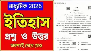 মাধ্যমিক ২০২৬ ইতিহাস প্রশ্ন ও উত্তর || Madhyamik 2026 history question & answer | Class 10 History