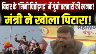 Bihar के मिनी चित्तौड़गढ़ में हुआ भव्य आयोजन, खूब चमकी तलवार