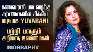 Tamil TV Serial Film Actress Yuvarani's Untold Story In Tamil | Yuvarani's Controversial Life