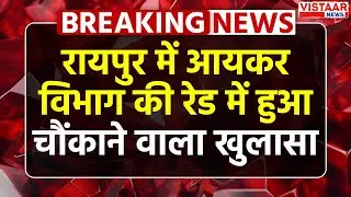 Raipur IT Raid Update : रायपुर में Income Tax की रेड में हुआ चौंकाने वाला खुलासा | Breaking News