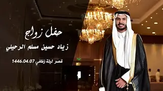 حفل زواج زياد حسين مسلم الرحيلي
