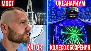 ОКЕАНАРИУМ КРОКУС/Колесо обозрения/Каток/Павшинский мост