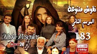 المسلسل التركي نقوش متنوعة ـ الحلقة 183 مائة وثلاثة وثمانون كاملة ـ الجزء الثاني   Nokosh Motanwea H
