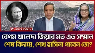 বেগম খালেদা জিয়ার মত এত সম্মান, শেষ বিদায়ে শেখ হাসিনা পাবেন তো? | Golam Maula Rony Talk Show 