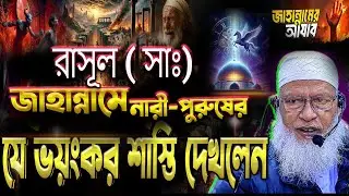 রাসূল মেরাজে নারী-পুরুষের  যে ভয়ংকর শাস্তি নিজের চোখে দেখেছেন Mau Mozammel Haque Tafsir Meraj 2025