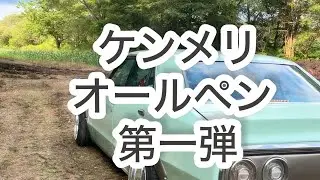 第一弾　ケンメリ（ヨンメリ）gc110 オールペン