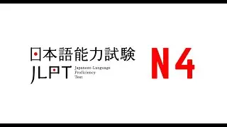 Old Questions  JLPT N4 JAPANESE LISTENING PRACTICE TEST #24 WITH ANSWERS