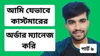 How to Manage Customer Orders for Online Business | Order Management System Bangla