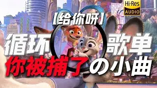 循环歌单【你被捕了の小曲】【正版の小曲】《给你呀》 for ya“尼克狐尼克你被捕了！”