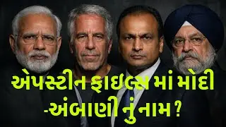 Modi-Ambani's name in Epstein files? True story 