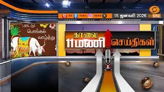காலை 11.00 மணி டிடி தமிழ் செய்திகள் [15.01.2026] PM Modi | Pongal Festival