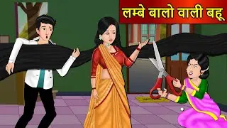 Kahani लम्बे बालो वाली बहू : Saas Bahu Stories in Hindi | Hindi Kahaniya | Moral Stories | Kahaniya
