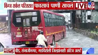 Mumbai Heavy Rain | King's Circle परिसरात पावसातं पाणी साचलं