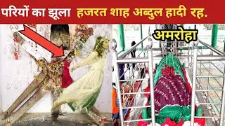 हजरत अब्दुल हादी रहमतुल्ला अलेह दरगाह अमरोहा |  pariyon wali Mazar Amroha | Amroha Dargah  Nek Rasta
