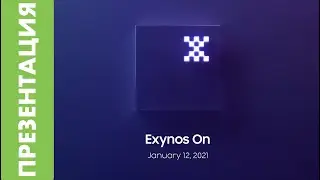[EVENT] Samsung &mdash; Exynos On 2021: Exynos is back: смотрим, комментируем, наслаждаемся