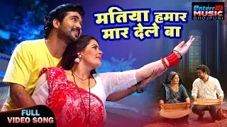 Matiya Hamar Maar Dele Ba | Romantic Song | Rittesh Upadhyay, Jyoti Mishra | Full Video