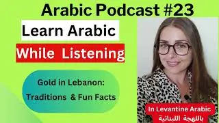 Levantine Arabic Podcast- Gold in Lebanon (Subtitles) بودكاست باللهجة الشامية - الدهب بلبنان