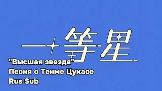 一等星/Ittousei/Песня о Тенме Цукасе - 柴/Shiba [RUS SUB]
